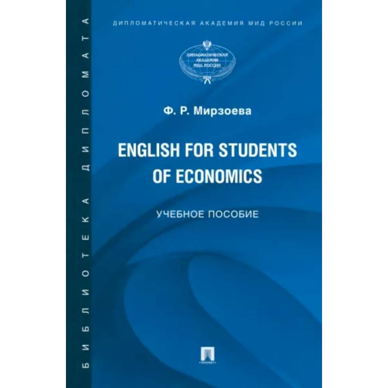 English for Students of Economics. Английский язык для студентов экономических специальностей