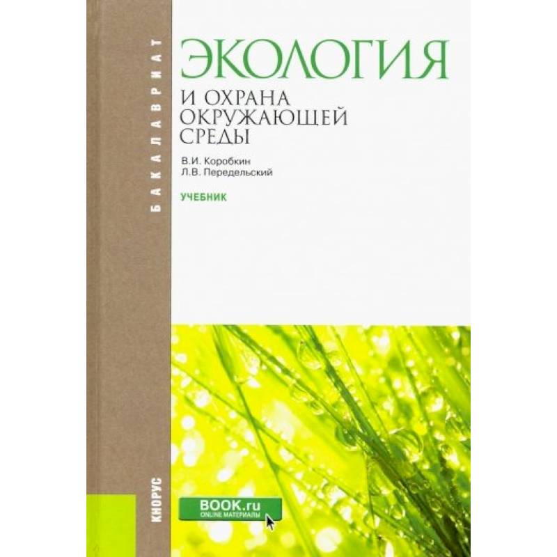 Экология и охрана окружающей . Учебник Экология и охрана окружающей . Учебник