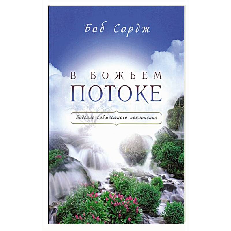 В Божьем потоке