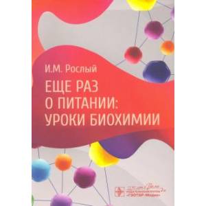 Еще раз о питании: уроки биохимии Еще раз о питании: уроки биохимии