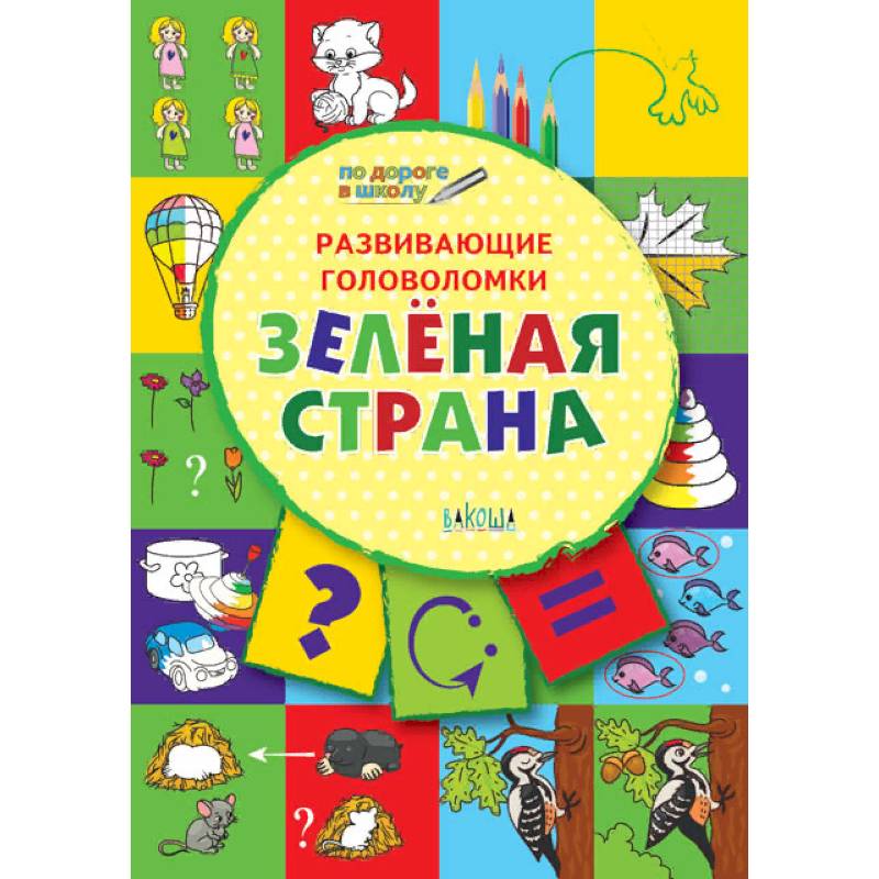 Развивающие головоломки. Зелёная страна. Развивающее пособие для детей 5-7 лет Развивающие головоломки. Зелёная страна. Развивающее пособие для детей 5-7 лет