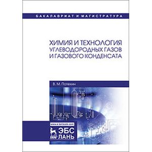 Химия и технология углеводородных газов и газового конденсата