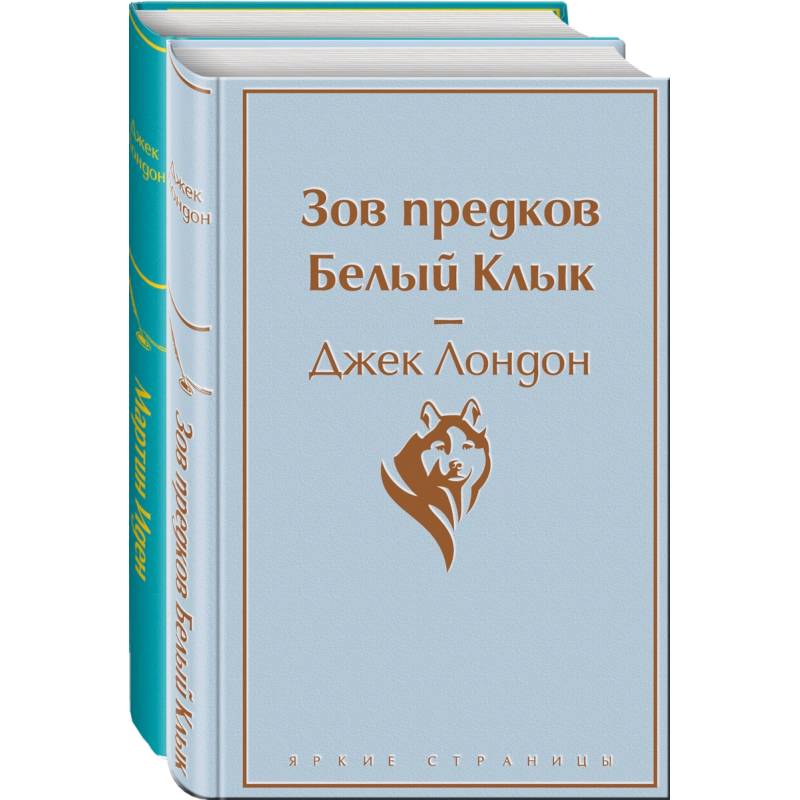 Самые известные произведения Дж. Лондона. Комплект из 2-х книг 'Мартин Иден' и 'Зов предков. Белый Клык'