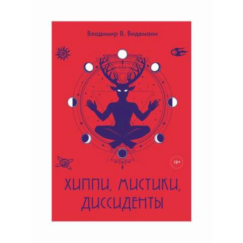 Хиппи, мистики, диссиденты