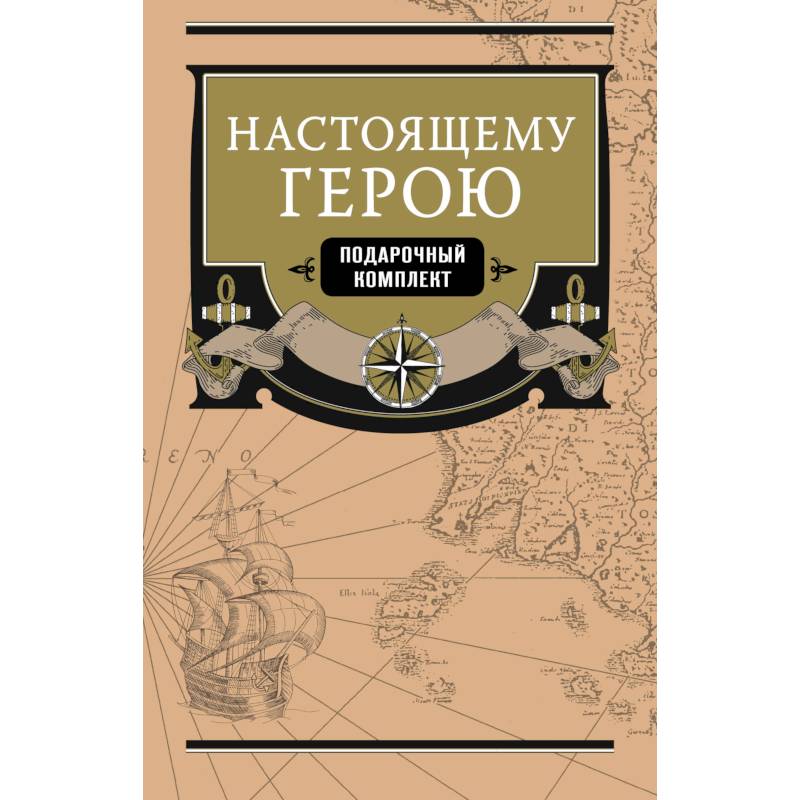 Настоящему герою (комплект из 2 книг)