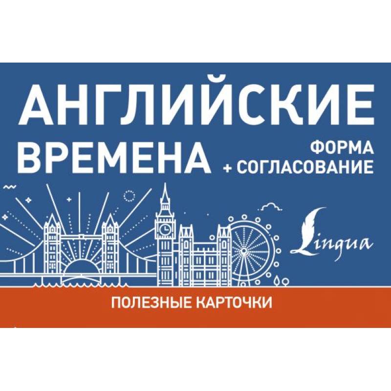 Английские времена. Формы+согласование.Полезные карточки Английские времена. Формы+согласование.Полезные карточки