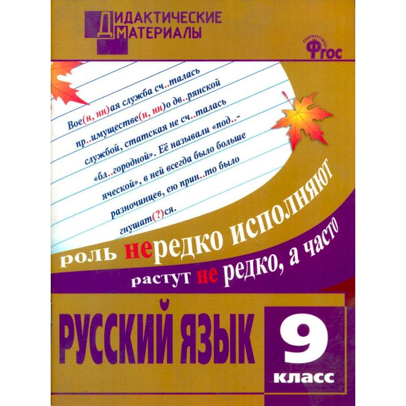 Русский язык. 9 класс. Разноуровневые задания. ФГОС