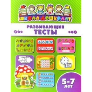 Книжка РАЗВИВАЮЩИЕ ТЕСТЫ. 5-7 лет (45020)