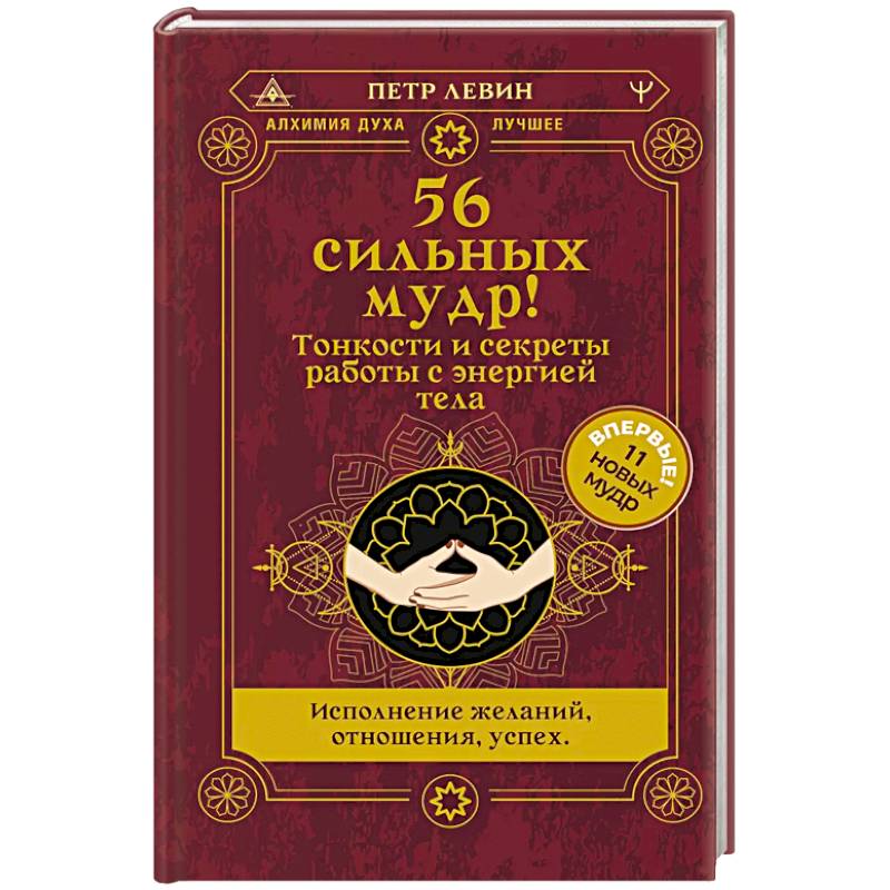 56 сильных мудр! Тонкости и секреты работы с энергией тела. Исполнение желаний, отношения, успех