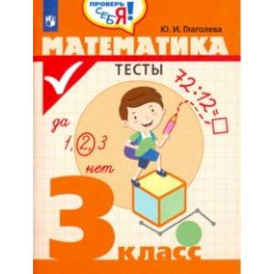 Математика. 3 класс. Тесты
