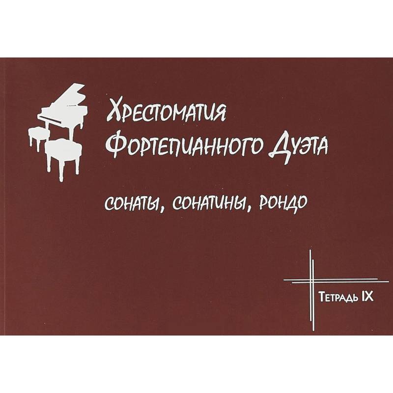 Хрестоматия фортепианного дуэта. Сонаты, сонатины, рондо. Тетрадь IX