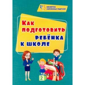 Как подготовить ребенка к школе. ФГОС ДО