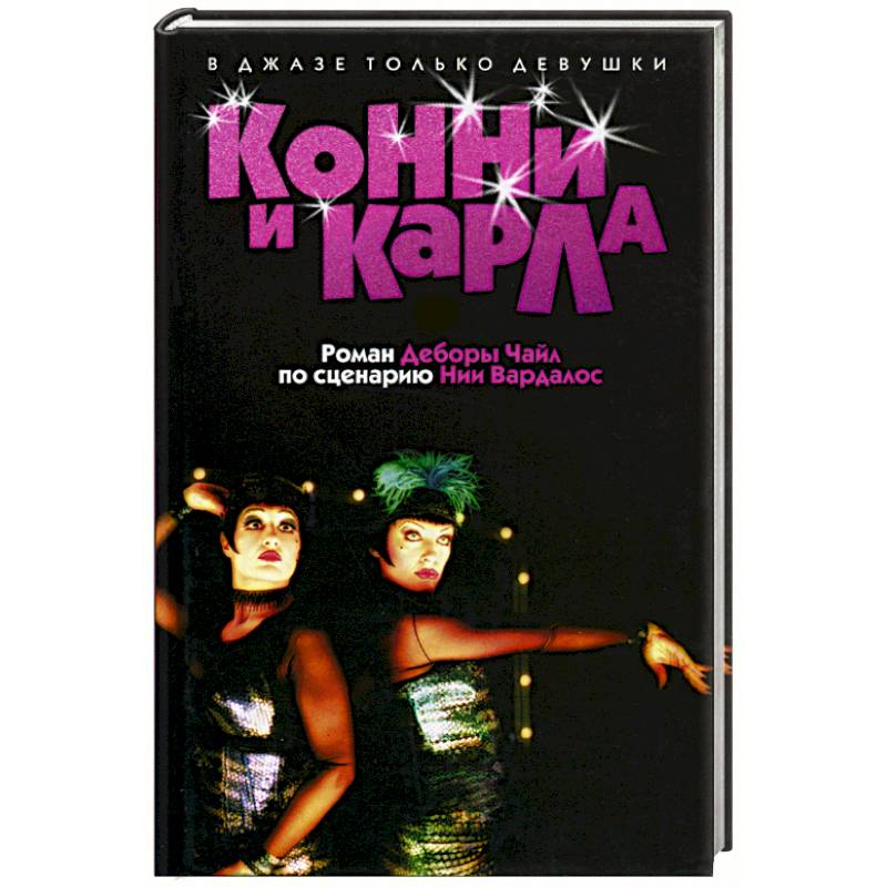 Конни и Карла