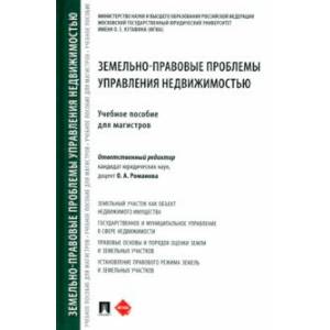Земельно-правовые проблемы управления недвижимостью. Учебное пособие для магистров