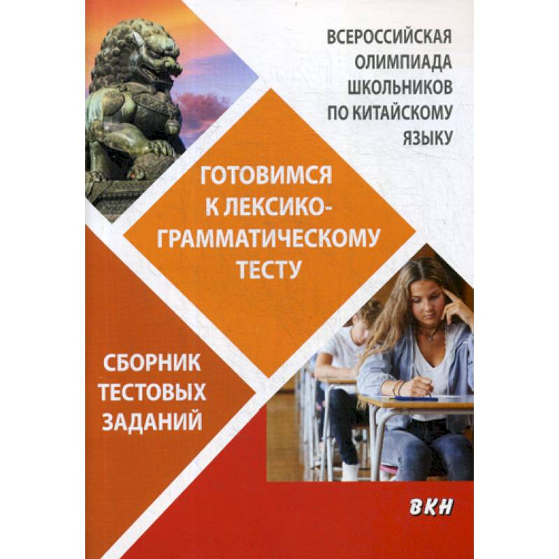 Всероссийская олимпиада школьников по китайскому языку. Готовимся к лексико-грамматическому тесту