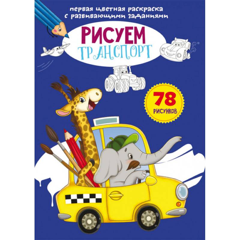 Первая цветная раскраска с развивающими заданиями. Рисуем транспорт