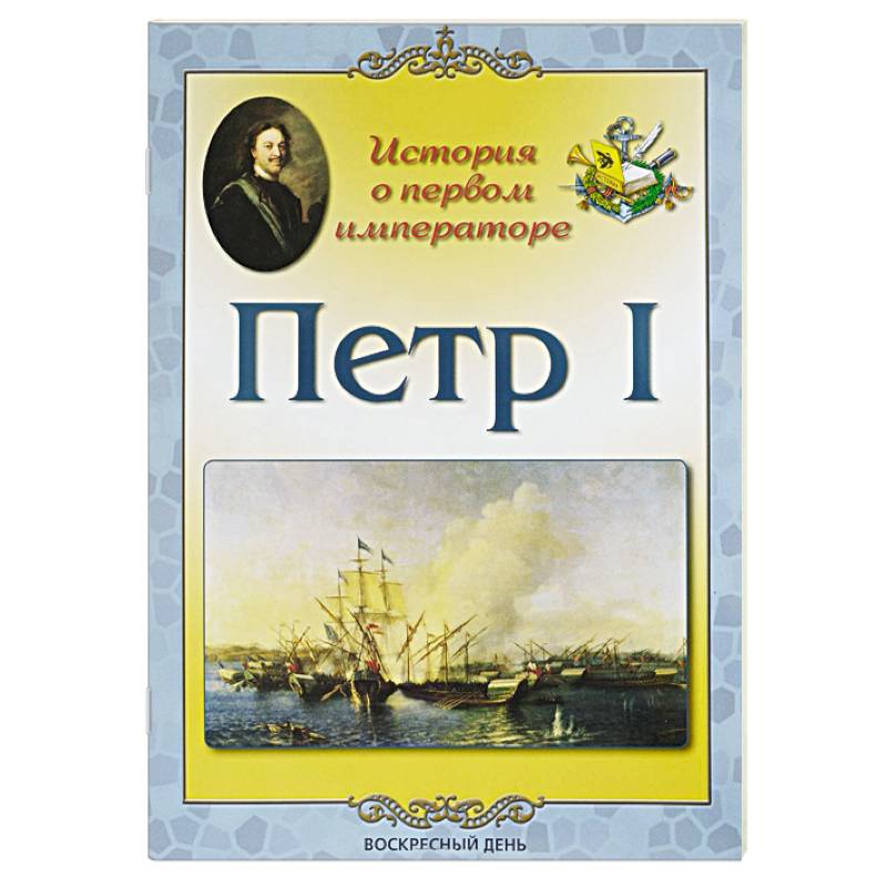 Петр I. История о первом императоре