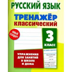 Русский язык. 3 класс. Тренажер классический Русский язык. 3 класс. Тренажер классический