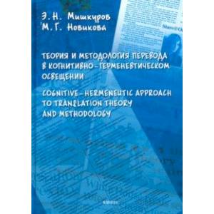 Теория и методология перевода в когнитивно-герменевтическом освещении