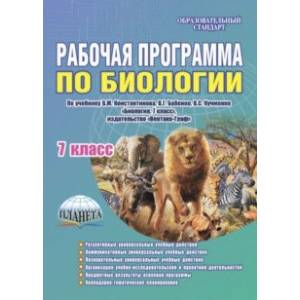 Биология. 7 класс. Рабочая программа по учебнику В.М.Константинова, В.Г.Бабенко, В.С.Кучменко. ФГОС