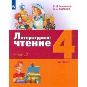 Литературное чтение. 4 класс. Учебник. В 3-х частях. Часть 2. ФГОС Литературное чтение. 4 класс. Учебник. В 3-х частях. Часть 2. ФГОС