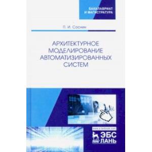 Архитектурное моделирование автоматизированных систем. Учебник
