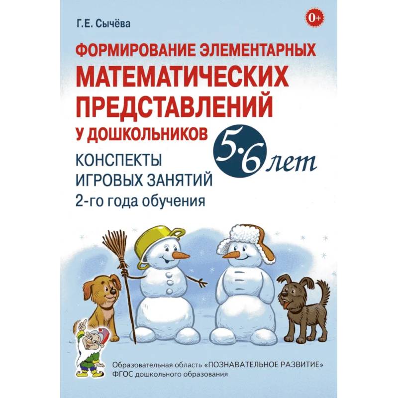 Формирование элементарных математических представлений у дошкольников 5-6 лет. Конспекты игровых занятий 2-го года обучения