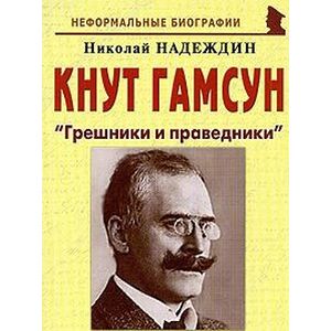 Кнут Гамсун. 'Грешники и праведники'
