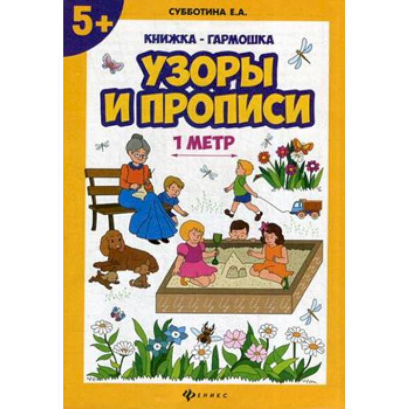 Узоры и прописи. Книжка-гармошка