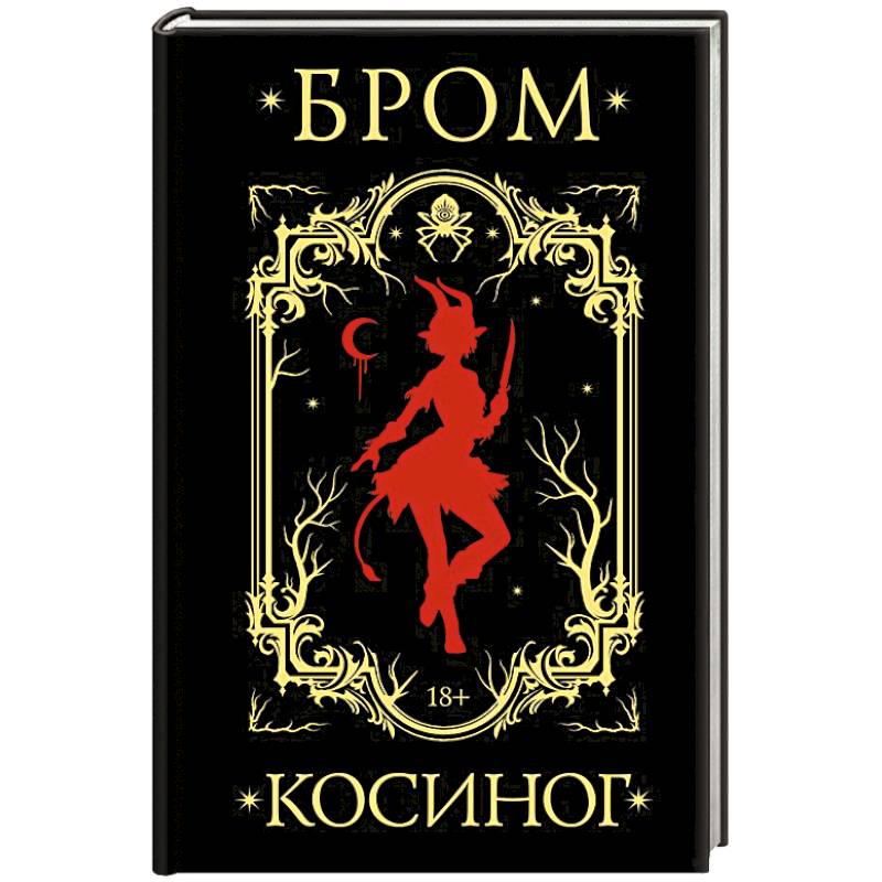 Косиног: История о колдовстве