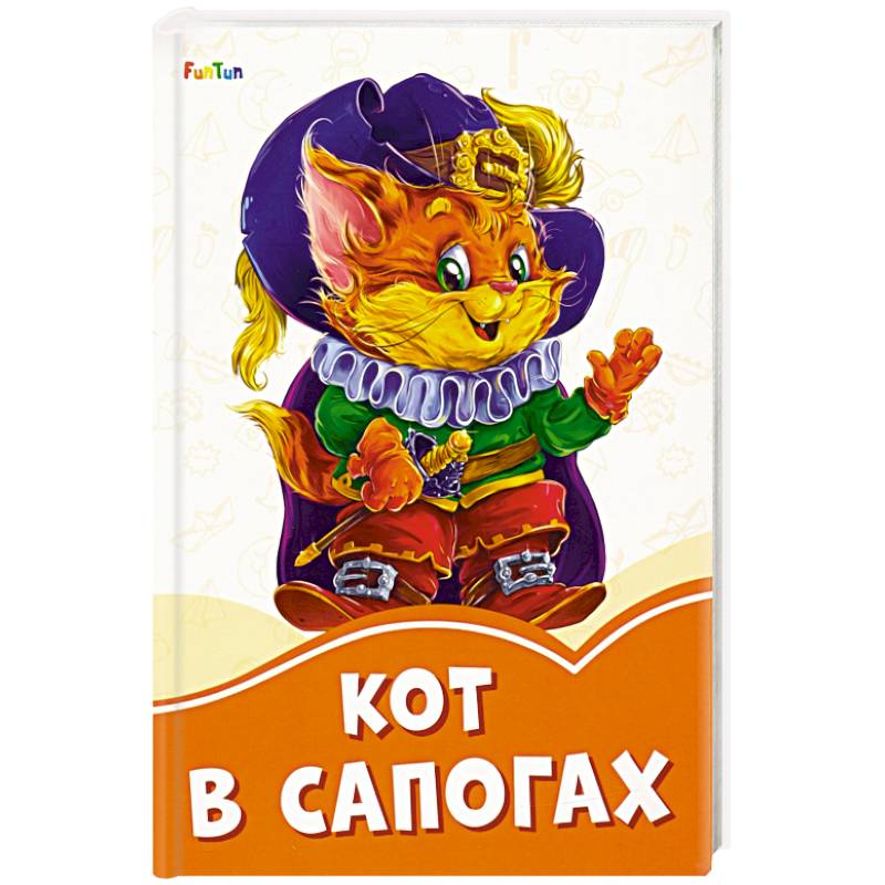 Кот в сапогах