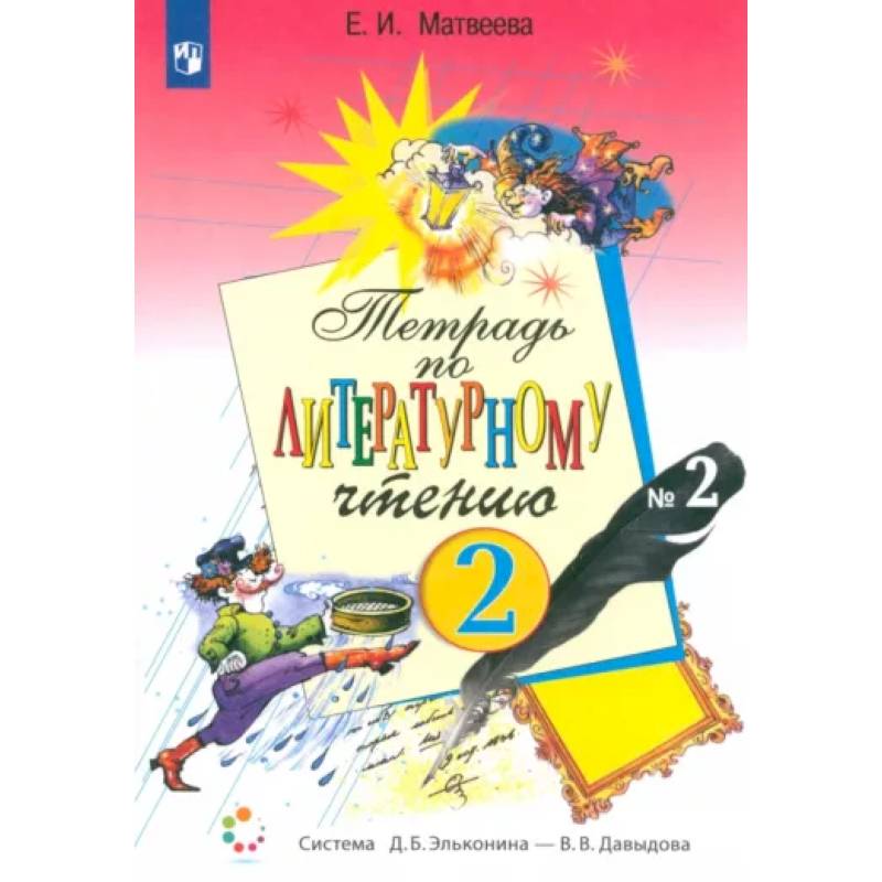 Литературное чтение. 2 класс. Рабочая тетрадь. В 2-х частях. Часть 2. ФГОС