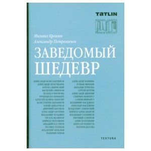 Заведомый шедевр Заведомый шедевр