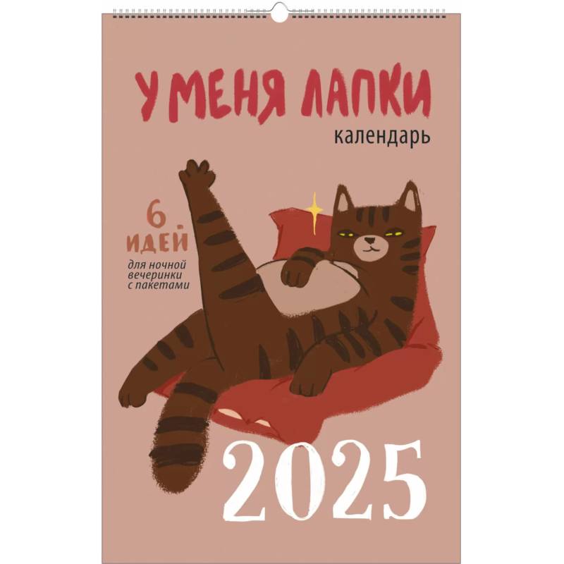 Календарь на 2025 год 'У меня лапки'