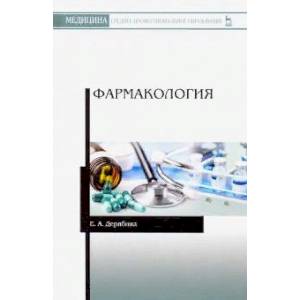 Фармакология.Уч.пос.СПО