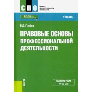 Правовые основы профессиональной деятельности. (СПО). Учебник Правовые основы профессиональной деятельности. (СПО). Учебник