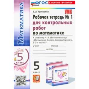 Математика. 5 класс. Рабочая тетрадь для контрольных работ к учебнику Н. Я. Виленкина и др. Часть 1