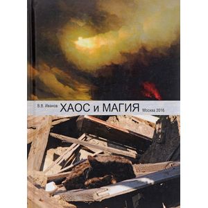 Хаос и магия. Введение в хаотическое управление