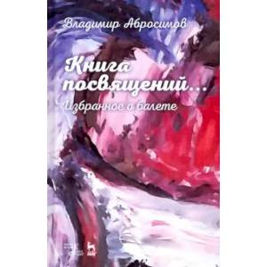 Книга посвящений...Избранное о балете Книга посвящений...Избранное о балете
