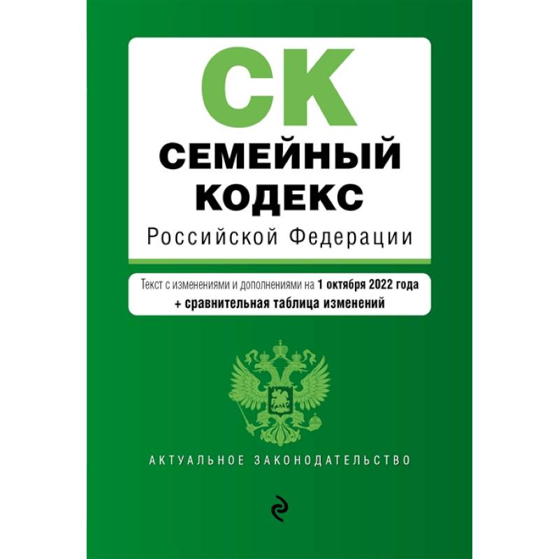 Семейный кодекс Российской Федерации. Текст с изменениями и дополнениями на 1 октября 2022 года + сравнительная таблица изменений Семейный кодекс Российской Федерации. Текст с изменениями и дополнениями на 1 октября 2022 года + сравнительная таблица изменений