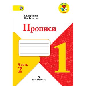 Прописи. 1 класс. Часть 2