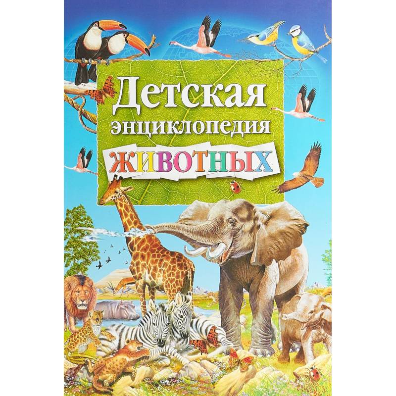 Детская энциклопедия животных