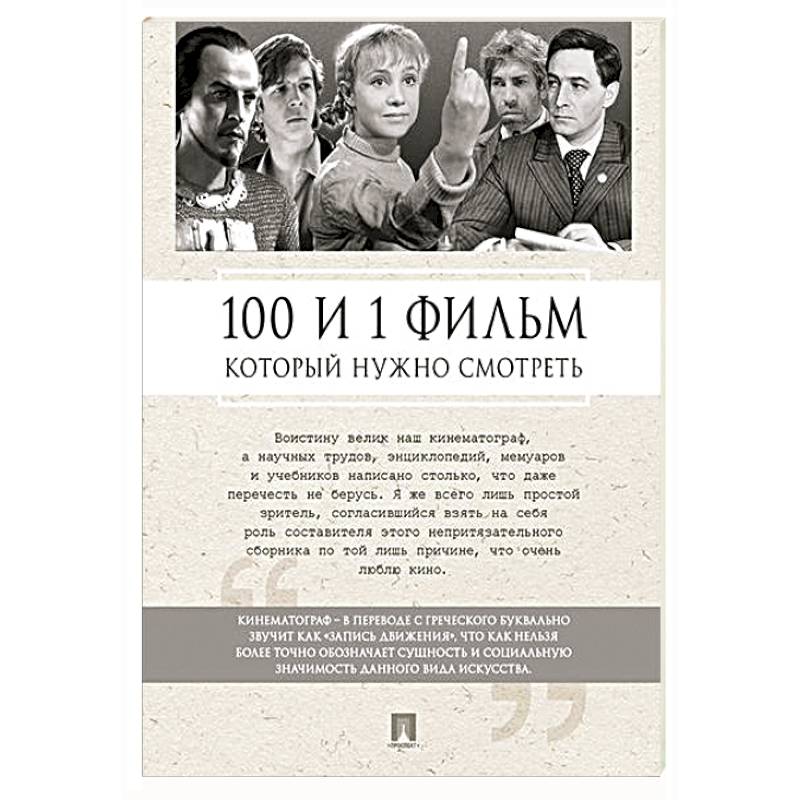 100 и 1 фильм, который нужно смотреть