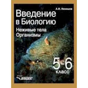 Введение в биологию: Неживые тела. Организмы. Учебник для 5-6 класса общеобр. учебных заведений ФГОС Введение в биологию: Неживые тела. Организмы. Учебник для 5-6 класса общеобр. учебных заведений ФГОС