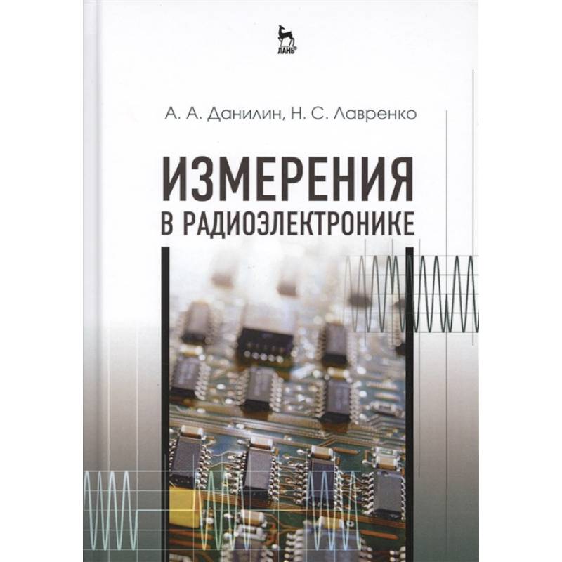 Измерения в радиоэлектронике. Учебное пособие Измерения в радиоэлектронике. Учебное пособие