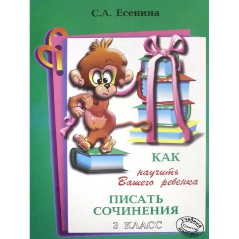 Как научить писать сочинения 3 класс Как научить писать сочинения 3 класс