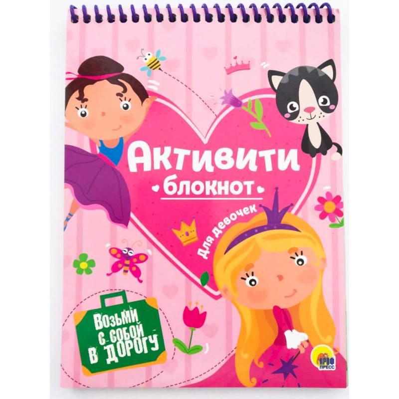 Активити-блокнот для девочек