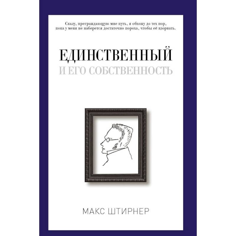Единственный и его собственность Единственный и его собственность