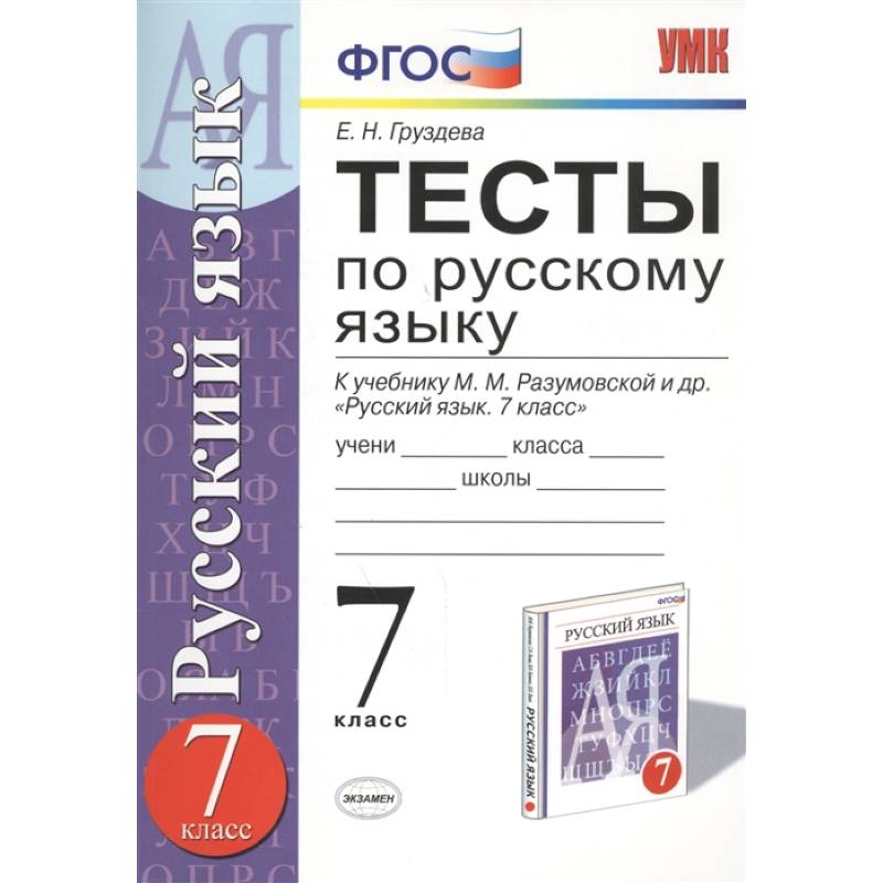 Русский язык. 7 класс. Тесты к учебнику М. М. Разумовской и других. ФГОС Русский язык. 7 класс. Тесты к учебнику М. М. Разумовской и других. ФГОС