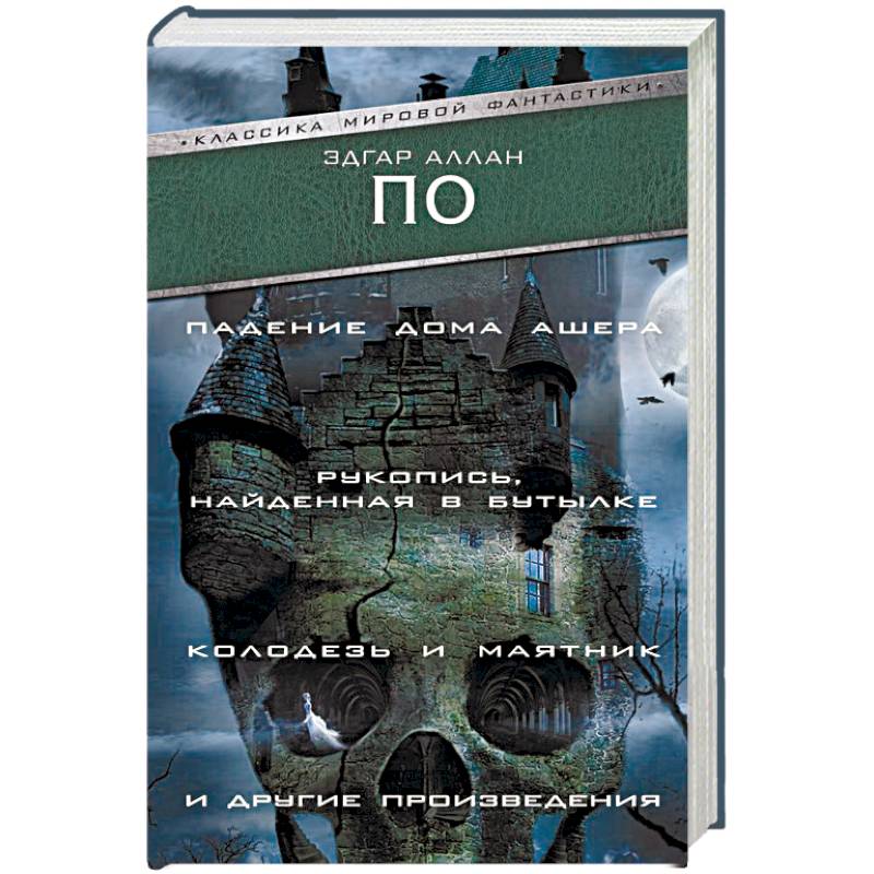Падение Дома Ашера. Рукопись, найденная в бутылке. Колодезь и маятник и другие произведения